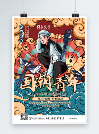 国潮五四青年节宣传海报图片