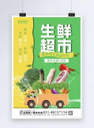 生鲜超市促销宣传海报模板图片