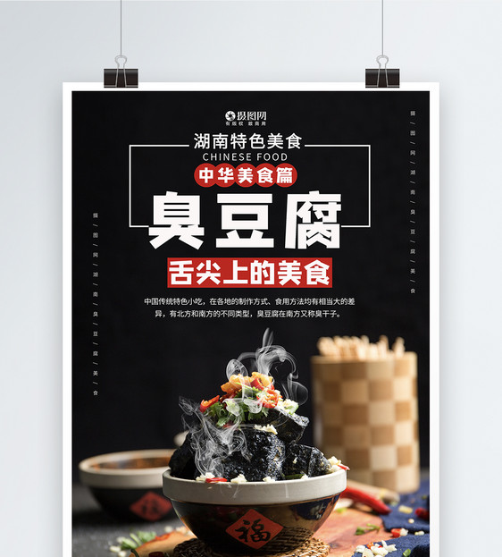 臭豆腐美食宣传海报模板图片