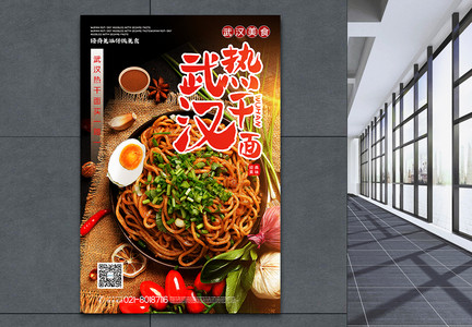 武汉热干面美食促销海报图片