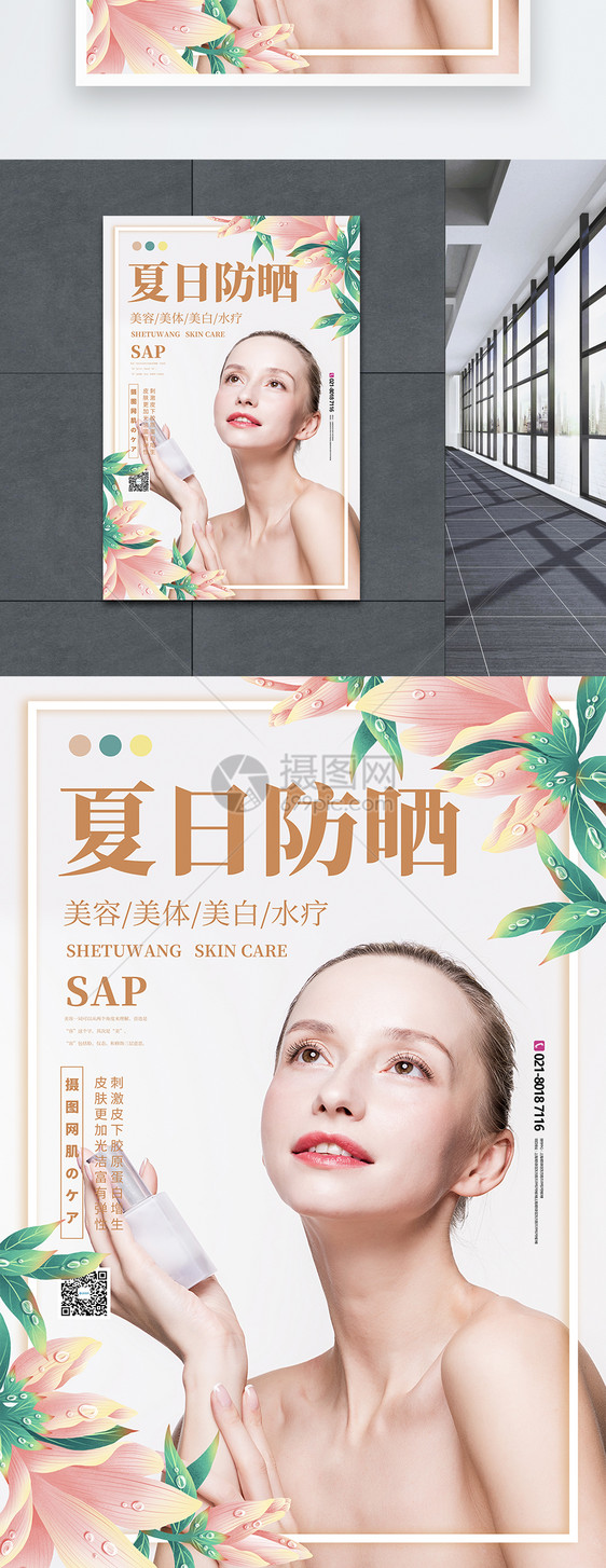 简约清新模特防晒化妆品海报图片