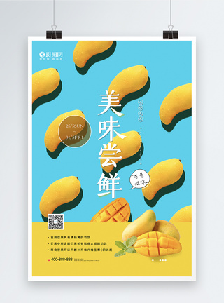 清新芒果新鲜上市促销海报图片