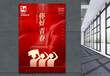 五四青年节宣传海报高清图片