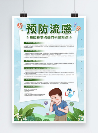 春季流感预防季节流感科普知识宣传海报模板