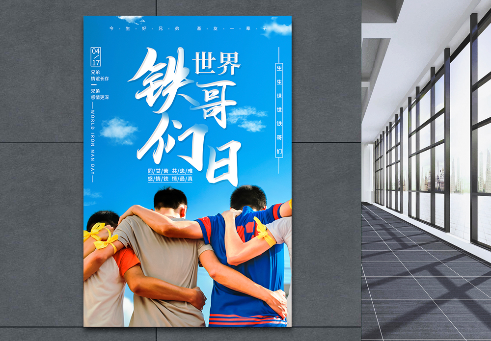 并肩的兄弟世界铁哥们日宣传海报模板