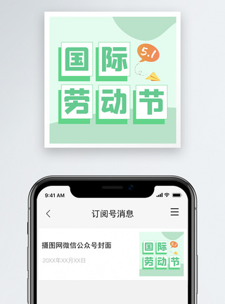 51公众号51国际劳动节公众号小图模板