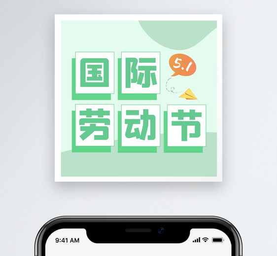 51国际劳动节公众号小图图片