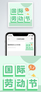 51国际劳动节公众号小图图片