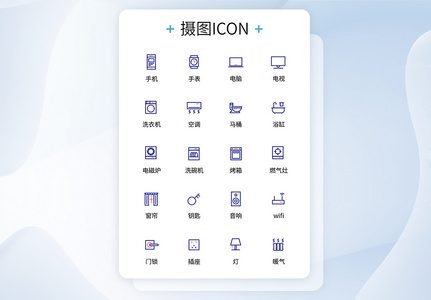 UI设计智能家居产品图标简约ICON高清图片