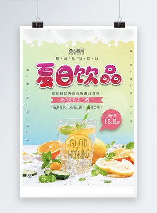 大气夏日饮品宣传海报模板图片
