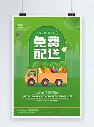 绿色新鲜蔬菜免费配送海报图片