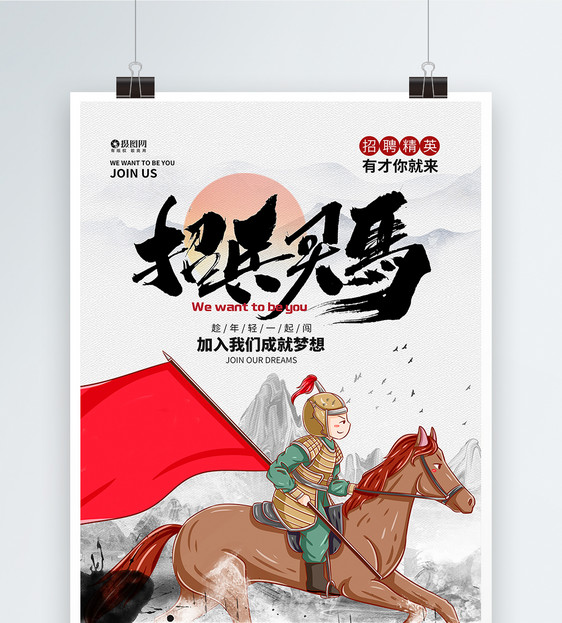 中国风招兵买马宣传海报图片