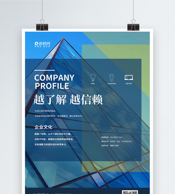 蓝色拼色企业文化海报图片