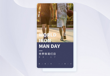 UI设计世界铁哥们日APP启动页图片