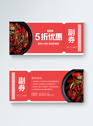 美味小龙虾五折优惠券图片