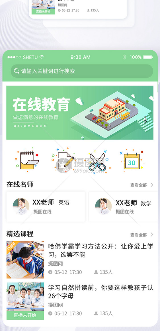 简约风线上教育手机App首页界面图片