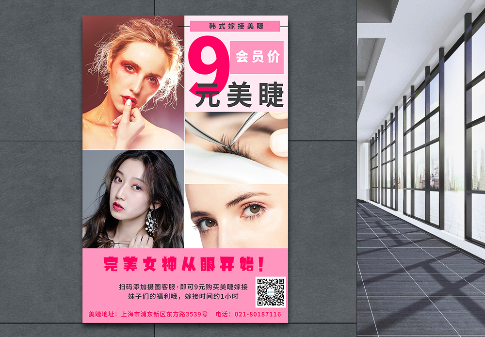 嫁接睫毛宣传单美容嫁接美睫活动促销海报粉色模板