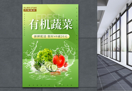绿色蔬菜促销海报图片