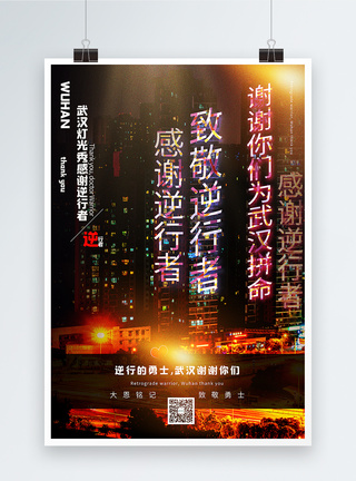援鄂医疗队返程写实风武汉灯光秀感谢逆行者宣传海报模板