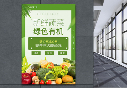 绿色有机蔬菜促销海报图片