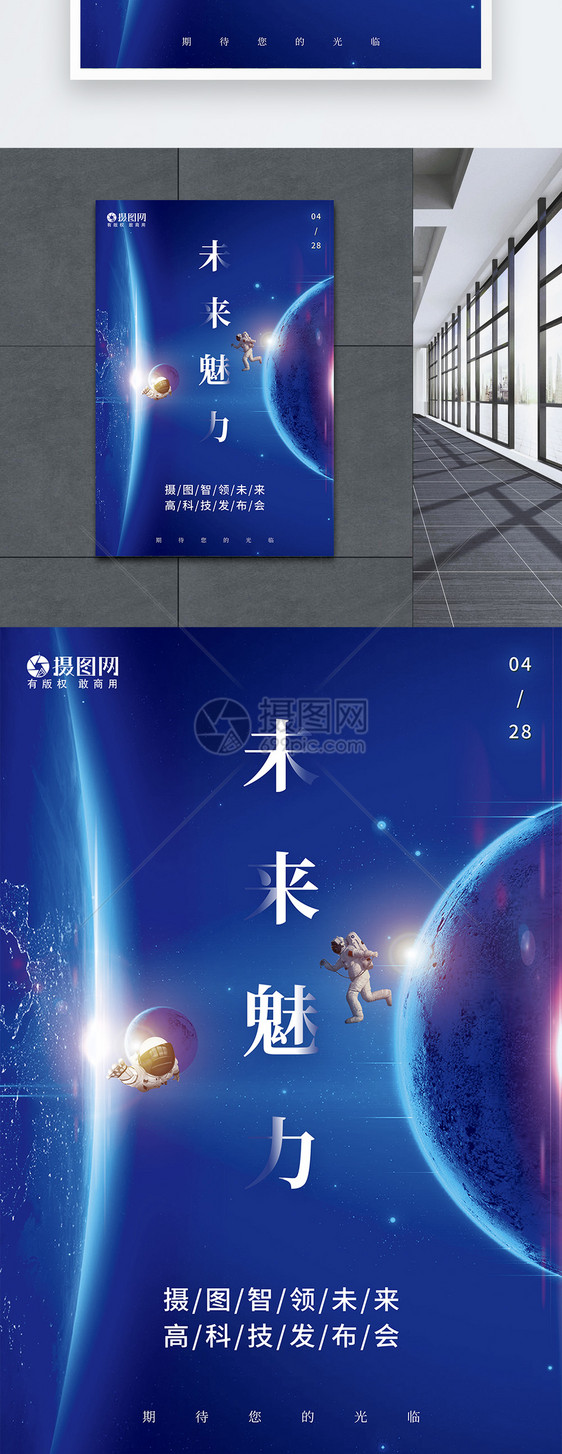 蓝色星空科技新品发布会海报图片