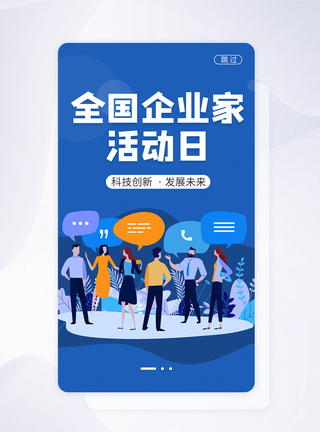 UI设计全国企业家活动日APP启动页图片