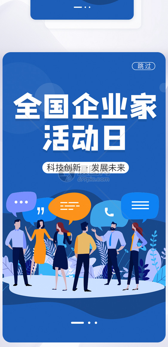 UI设计全国企业家活动日APP启动页图片