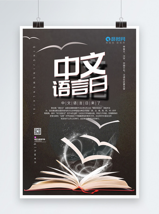 简约中文语言日海报图片