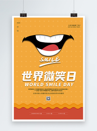 国际微笑日可爱卡通世界微笑日海报模板