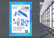 蓝色2.5天休息制度宣传海报图片