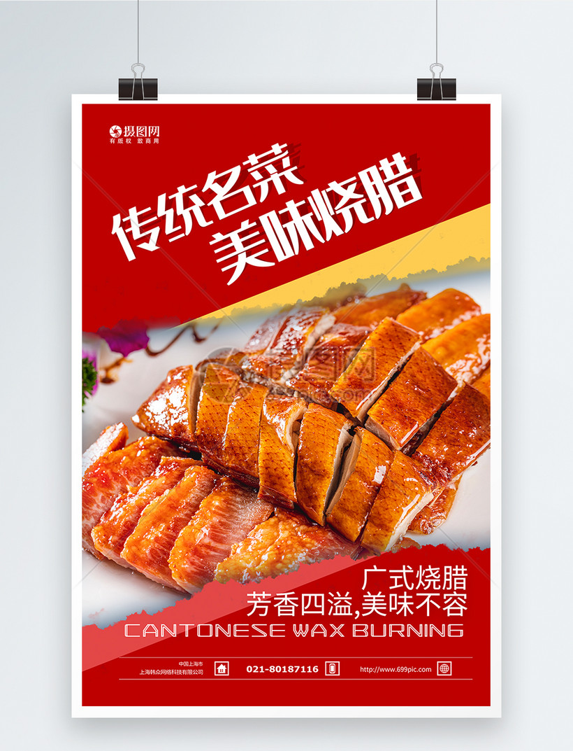 传统名菜烧腊美味海报