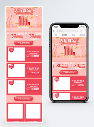 天猫母亲节化妆品促销淘宝手机端模板图片