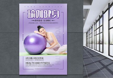 瑜伽健身瑜伽海报运动健身海报设计图片