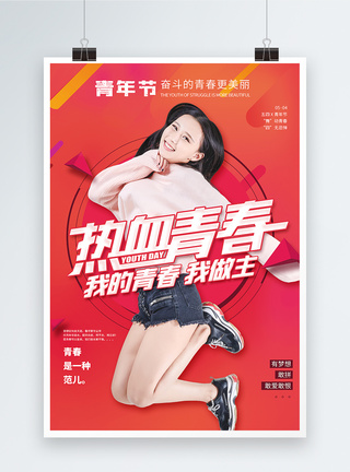 热血青春青年节五四节海报设计图片