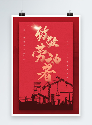 劳动节公益海报国际劳动节五一红色简洁海报模板