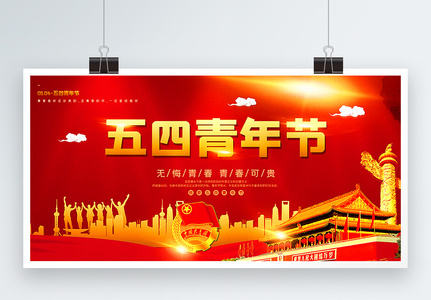 红色大气五四青年节宣传展板图片