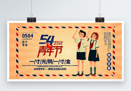 复古风五四青年节主题宣传展板图片