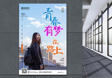 五四青年节青春旅行宣传海报图片