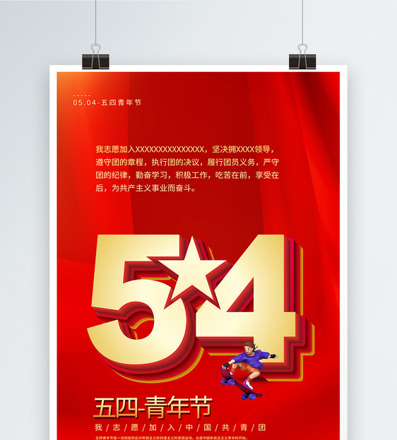 红色大气五四青年节入团誓词宣传海报图片