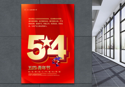 红色大气五四青年节入团誓词宣传海报高清图片