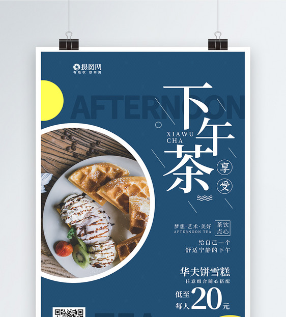 下午茶美食海报图片