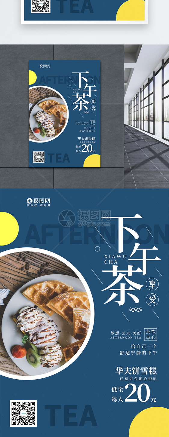 下午茶美食海报图片