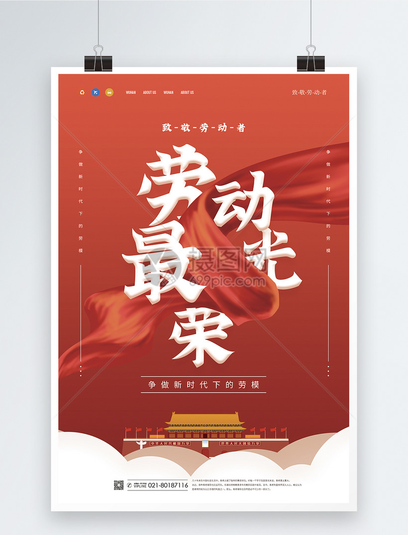 劳动最光荣公益海报