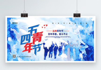 水彩风五四青年节宣传展板图片