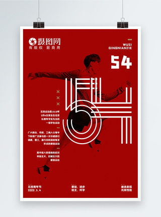 54青年红色简约五四青年节海报图片