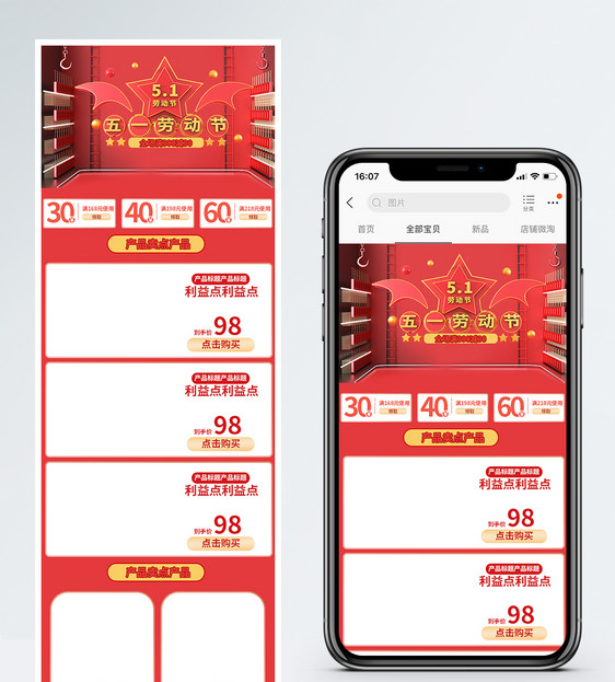 五一劳动节手机促销淘宝手机端模板图片