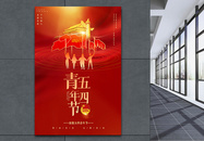 红色极简五四青年节宣传海报图片