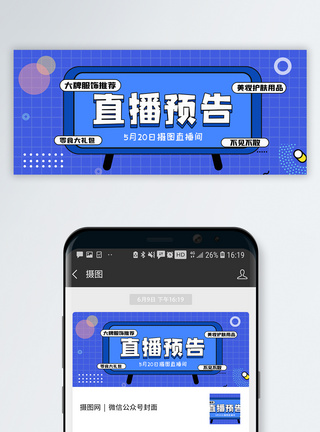 预告直播美妆直播预告微信公众号封面模板