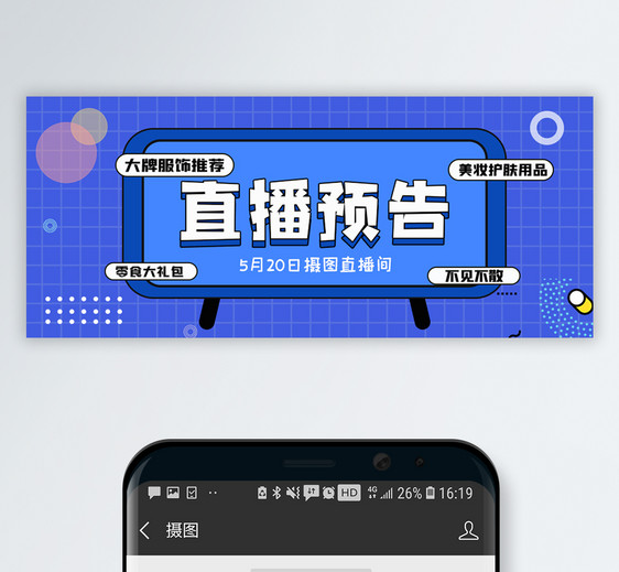 美妆直播预告微信公众号封面图片