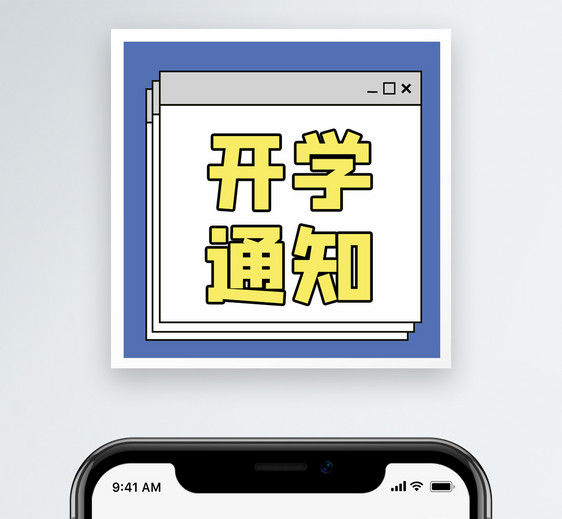 开学通知公众号小图图片